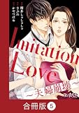 Imitation Love～夫婦崩壊～【合冊版】(5) (コミックなにとぞ)