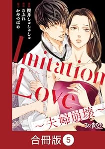 Imitation Love～夫婦崩壊～【合冊版】(5) (コミックなにとぞ)