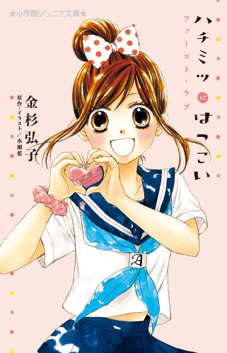 ハチミツにはつこい ファースト・ラブ (小学館ジュニア文庫)