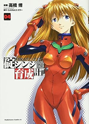 Amazon.co.jp: 新世紀エヴァンゲリオン 碇シンジ育成計画 (02