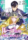 婚約破棄され続けたループ令嬢は、今世は諦めることにした。（10） (ミーティアコミックス)