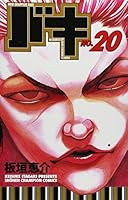 バキ-New grappler Baki (No.20) 少年チャンピオン・コミックス 4253200400 Book Cover
