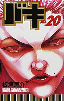 バキ-New grappler Baki (No.20) 少年チャンピオン・コミックス - Book #20 of the New Grappler Baki