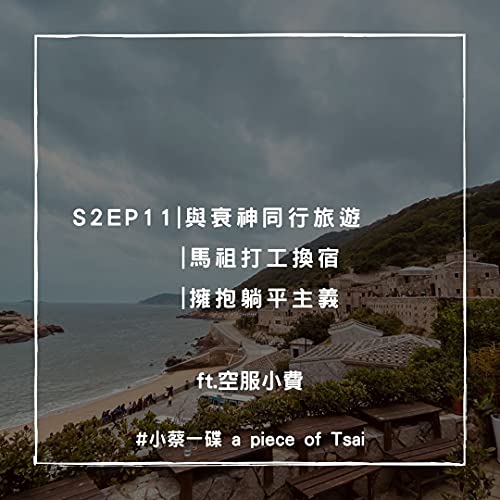 S2E11 | 與衰神同行旅遊 | 馬祖打工換宿 | 擁抱躺平主義 ft. 空姐小費
