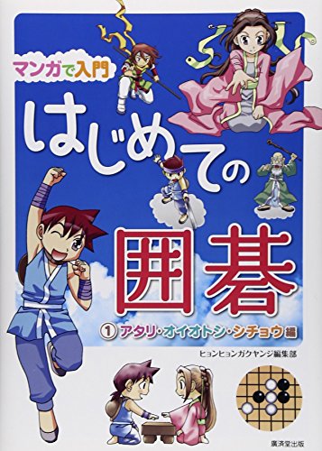 スマホ 無料電子書籍 マンガで入門 はじめての囲碁 バイ