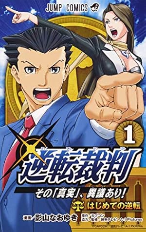 逆転裁判~その「真実」、異議あり!~ 1巻』｜感想・レビュー・試し読み