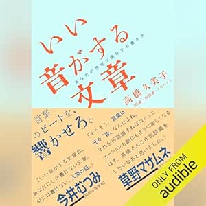 いい音がする文章――あなたの感性が爆発する書き方