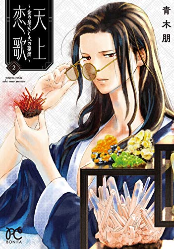 天上恋歌 金の皇女と火の薬師 2 2 ボニータコミックス 青木朋 の感想 3レビュー ブクログ