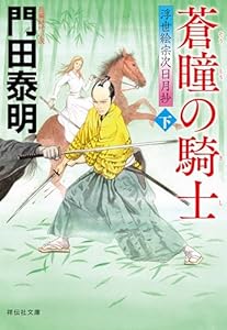 蒼瞳の騎士(下)――浮世絵宗次日月抄[26] (祥伝社文庫)