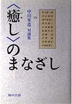 Amazon.co.jp: 中川 米造: 本