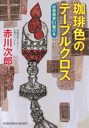 Amazon.com: 赤川次郎: books, biography, latest update
