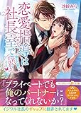 恋愛指導は社長室で~強引な彼の甘い手ほどき~ (マーマレード文庫)