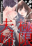 極限夫婦 分冊版 ： 21 (アクションコミックス)