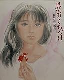 風色のくちづけ おおた慶文画集