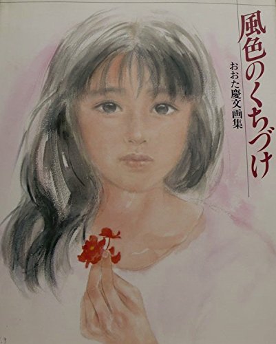 おおた慶文 額装 たとえば サイン 風色のくちづけ Amazon.co.jp: 風色のくちづけ: おおた慶文画集 : おおた 慶文