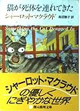 猫が死体を連れてきた (創元推理文庫)