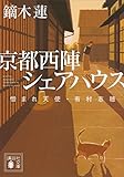 京都西陣シェアハウス 憎まれ天使・有村志穂 (講談社文庫)