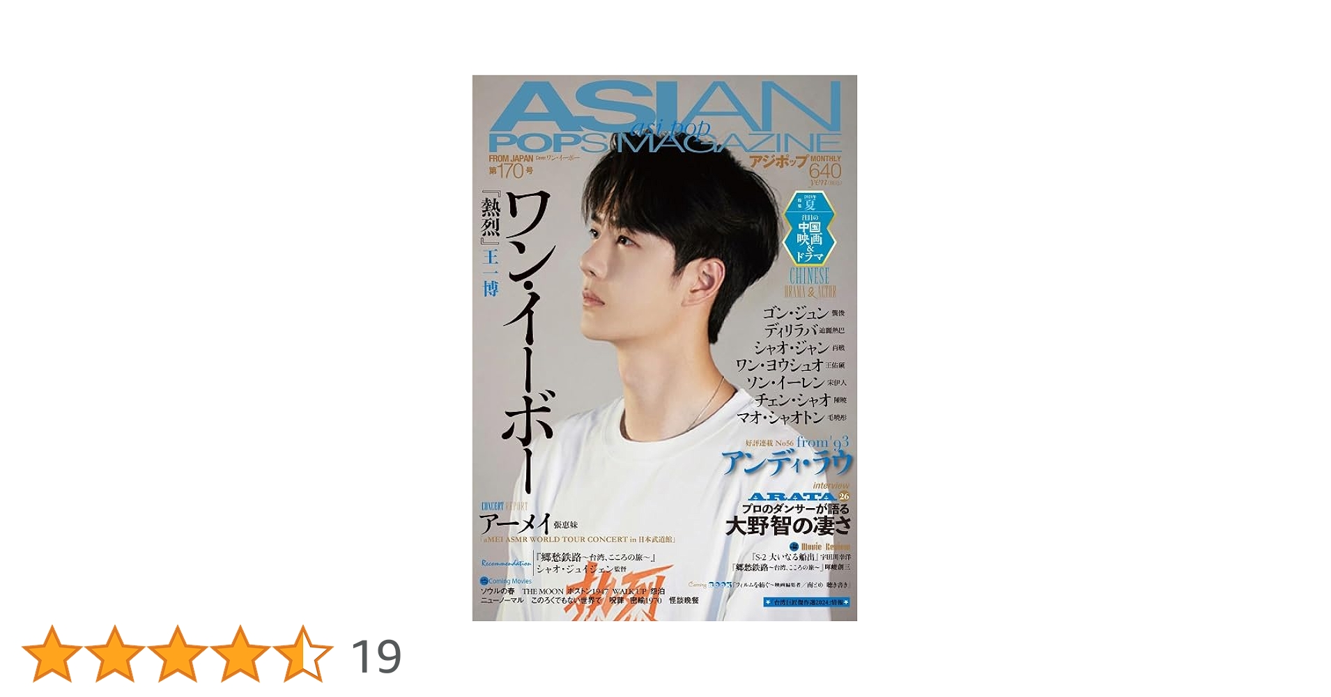 ASIAN POPS MAGAZINE 170号 | ASIAN POPS MAGAZINE編集部 |本