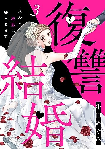 復讐結婚~あなたと地獄に堕ちるまで3 (チェリッシュ)