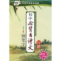 Chinese ancient poetry pen rolls junior Bibei copybook: Xing Kai 7313053371 Book Cover