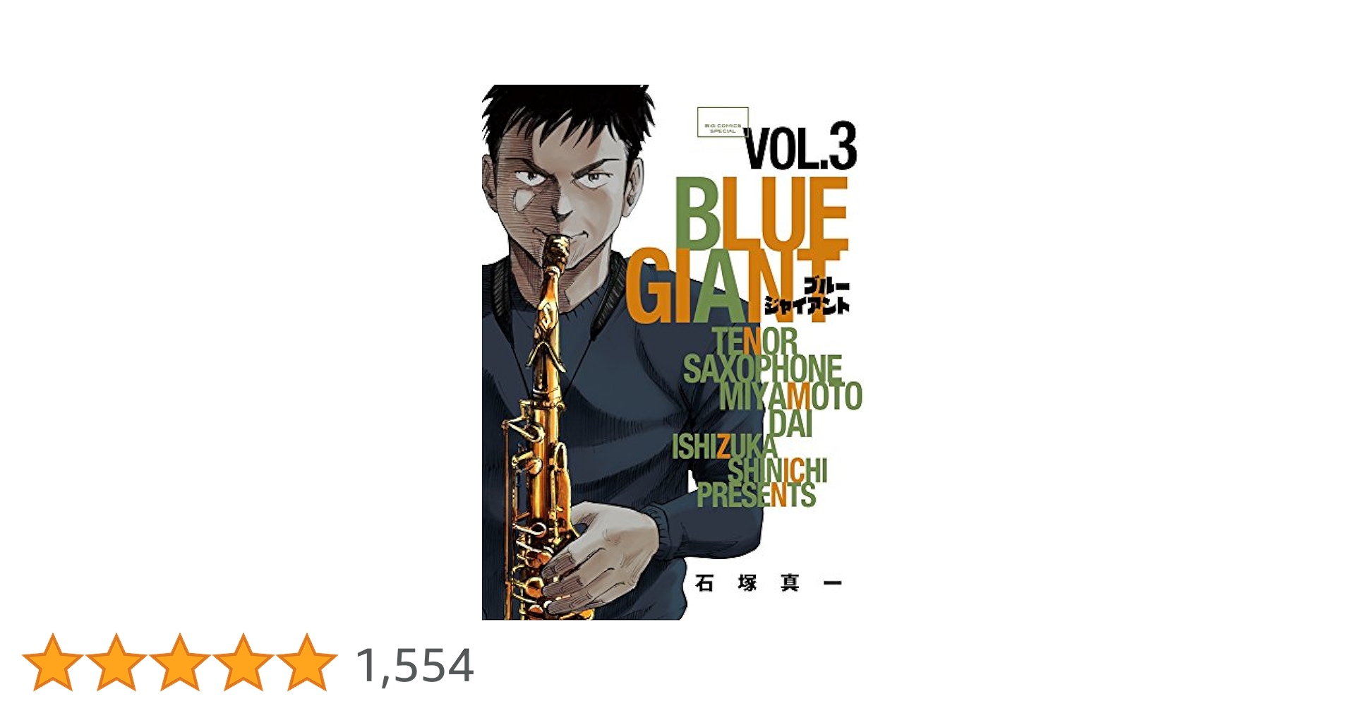 Amazon.co.jp: BLUE GIANT (3) (ビッグコミックススペシャル