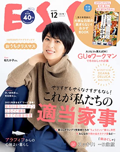 ESSE (エッセ) 2021年12月号