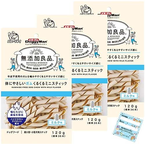 【3袋セット】ドギーマン 無添加良品 体にやさしい ガム くるくるミニスティック 120g ミルク味 犬 おやつ 超小型 小型犬 用 スナック 無添加 + 賞味期限シール