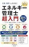 エネルギー管理士 超入門: 電気か熱か、最短ルートが見える最初の1冊 過去問演習つき・完全版 (東進文庫)
