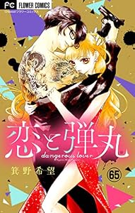 恋と弾丸【マイクロ】（６５） (フラワーコミックス)