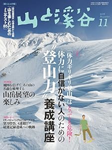 山と溪谷 2016年 11月号 [雑誌]