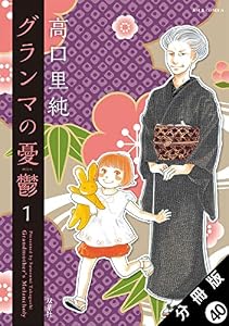 グランマの憂鬱 分冊版 ： 40 (ジュールコミックス)