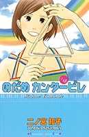 【1巻から24巻】のだめカンタービレ 1巻から24巻】のだめカンタービレ Amazon.co.jp: のだめ