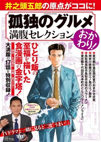 孤独のグルメ 満腹セレクション おかわり！ (扶桑社ムック)