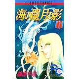 海の闇、月の影（６） (フラワーコミックス)