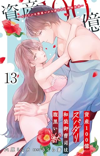 資産100億スパダリ和装御曹司は腹黒い獣～イジワルな指遣いから感じる圧倒的快感～ 13 (恋愛宣言)