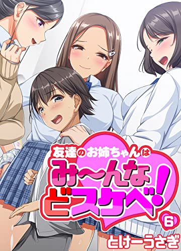 『友達のお姉ちゃんはみ～んなどスケベ!』