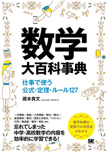 数学大百科事典 仕事で使う公式 定理 ルール127 蔵本 貴文 本 通販 Amazon