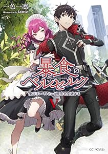 暴食のベルセルク ～俺だけレベルという概念を突破する～ 5 (GCノベルズ)