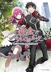 暴食のベルセルク ～俺だけレベルという概念を突破する～ 8 暴食のベルセルク～俺だけレベルという概念を突破して最強～ 8