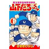 県立海空高校野球部員山下たろーくん　6 (ゼノンコミックス)
