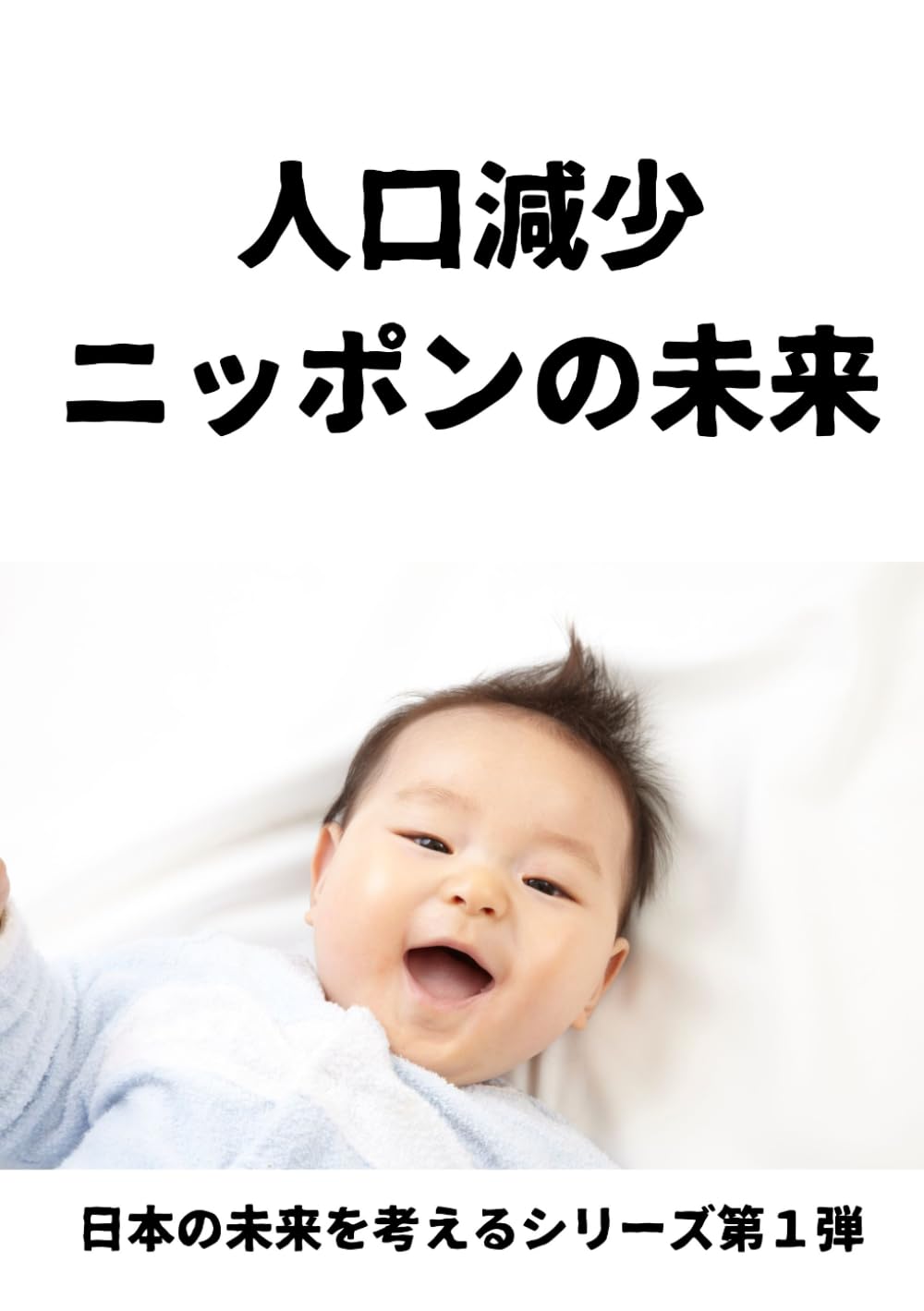 人口減少ニッポンの未来: 少子高齢化、地方消滅、年金危機 を越えて、 日本はどう生き残るのか (日本の未来を考えるシリーズ第１弾)