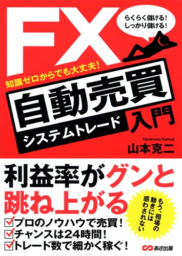 らくらく儲ける!しっかり儲ける!FX自動売買入門