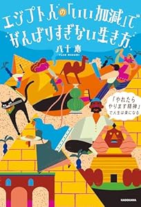 エジプト人の「いい加減」でがんばりすぎない生き方　「やれたらやります精神」で人生は楽になる