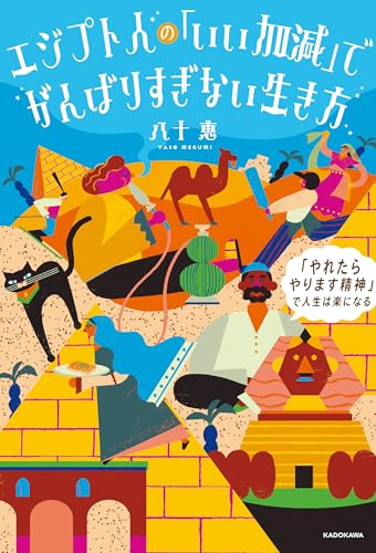エジプト人の「いい加減」でがんばりすぎない生き方　「やれたらやります精神」で人生は楽になる