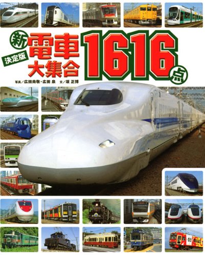 新電車大集合1616点 決定版 (のりものアルバム) | 廣田 尚敬, 広田 泉 新電車大集合1616点 決定版 (のりものアルバム) | 廣田 尚敬, 広田 泉
