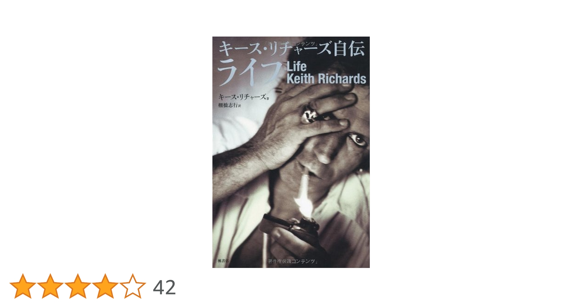 Amazon.co.jp: ライフ : キース・リチャーズ, 棚橋志行: 本