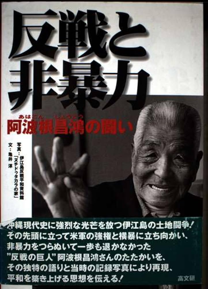 反戦と非暴力: 阿波根昌鴻の闘い | 亀井 淳, 伊江島反戦平和