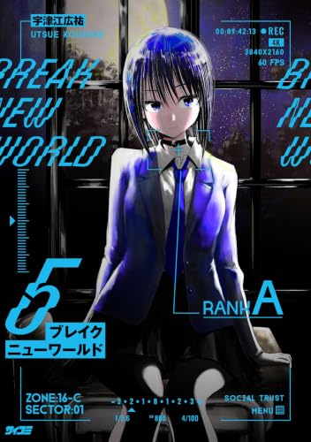 ブレイクニューワールド（５） (サイコミ×裏少年サンデーコミックス)