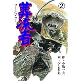 葬流者2 (マンガの金字塔)