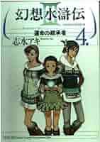 Amazon.co.jp: 幻想水滸伝III~運命の継承者~4 (MFコミックス